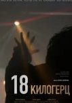  18 килогерц 