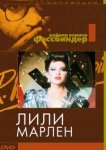  Лили Марлен 