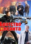  Братство десанта 