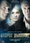  Второе дыхание 