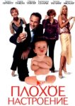  Плохое настроение 