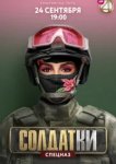  Солдатки 