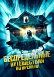  Беспредельные путешествия во времени 