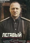  Легавый 