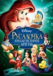  Русалочка: Начало истории Ариэль 