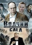  Волчий след 