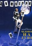  Человек на Луне 