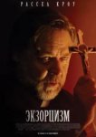  Экзорцизм 