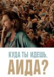  Куда ты идешь, Аида? 
