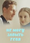  Не могу забыть тебя 
