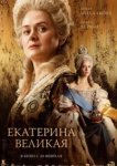  Екатерина Великая 