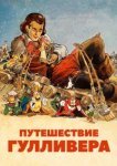  Путешествия Гулливера 