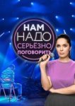 Нам надо серьезно поговорить 