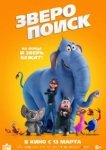  Зверопоиск 