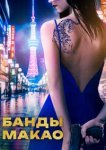  Банды Макао 