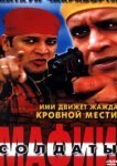  Солдаты мафии 