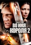  Во имя короля 2 