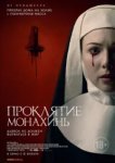  Проклятие монахинь 