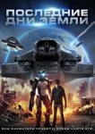  Последние дни Земли 