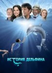  История дельфина 