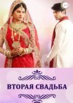  Вторая свадьба 