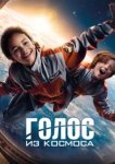  Голос из космоса 