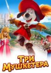  Три мушкетера 