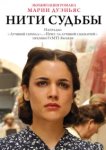  Нити судьбы 
