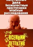  Осенний детектив 
