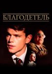  Благодетель 