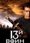  13-й воин 
