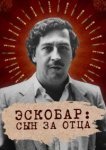  Эскобар: Сын за отца 