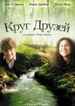  Круг друзей 