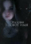  Назови своё имя 