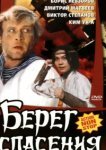  Берег спасения 