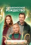  Судьбоносное Рождество 