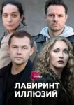  Лабиринт иллюзий 