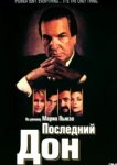  Последний дон 