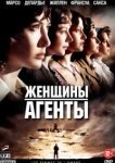  Женщины-агенты 