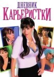  Дневник карьеристки 