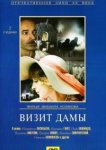  Визит дамы 
