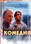  Патриотическая комедия 