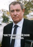  Чисто английские убийства 