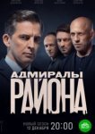  Адмиралы района 