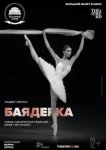  Баядерка 