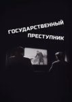  Государственный преступник 