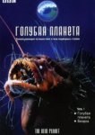  Голубая планета 