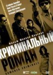  Криминальный роман 