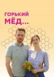  Горький мед 