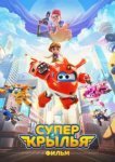  Супер Крылья. Фильм 